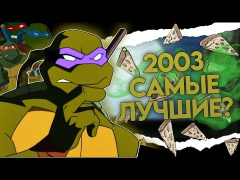 Видео: ЧЕРЕПАШКИ НИНДЗЯ 2003 ЛУЧШИЕ \\ ПОЧЕМУ лучше УЖЕ НЕ БУДЕТ?
