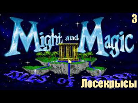 Видео: Крысобос - Might and Magic III: Isles of Terra №3