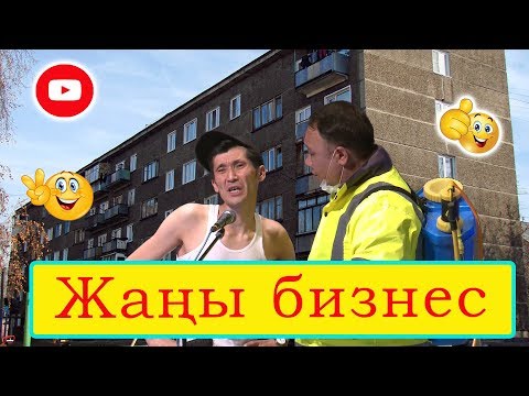 Видео: Оңой эле байыйсың/Кантала бизнес кыласынбы?/Куудулдар 2019