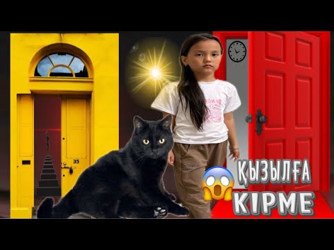 Видео: КРАСНАЯ ДВЕРЬ ЖЕЛТАЯ ДВЕРЬ БІЗДЕН ӘЗІЛ ВИДЕО 🤩😱#challenge