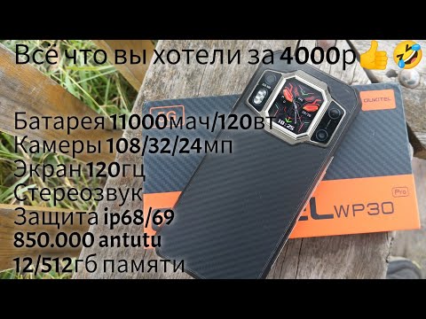 Видео: Oukitel wp30 pro за 4000р! 12/512гб, 850.000 antutu, 11000mah/120w, 120hz, Стереозвук, ip68/69...