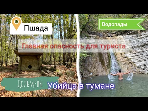 Видео: Водопады долины реки Пшада. Кто сбрасывает путешественников со скалы? Легенда о Пшадской девушке.