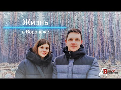 Видео: Жизнь в Воронеже