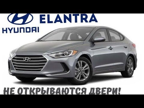 Видео: Не открываются двери на Hyundai Elantra!