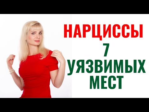Видео: 7 уязвимостей нарцисса