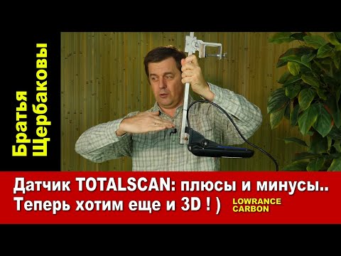 Видео: Датчик TOTALSCAN: плюсы и минусы... Теперь хотим еще и 3D!