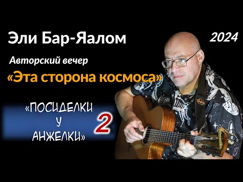 Видео: Эли Бар-Яалом – «Эта сторона космоса» (2-е отделение)