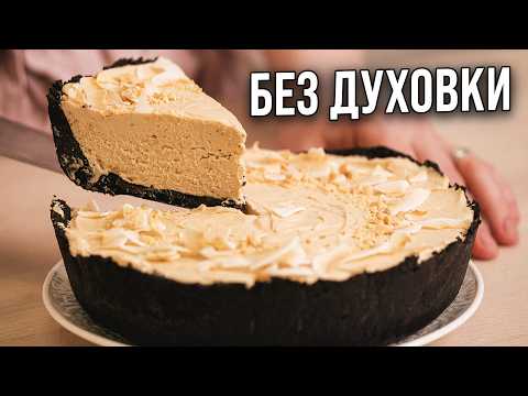 Видео: ТОРТ за 15 минут БЕЗ духовки!! Вкусный и простой торт БЕЗ ВЫПЕЧКИ