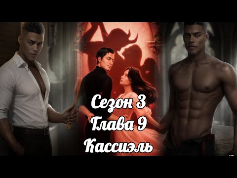 Видео: РАЗБИТОЕ СЕРДЦЕ АСТРЕИ:  Сезон 3 Глав 9❤️КАССИЭЛЬ❤️
