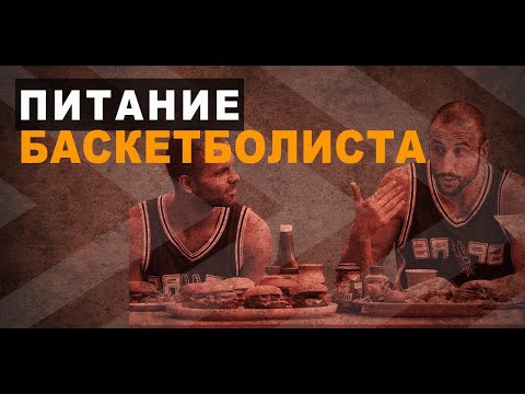 Видео: 🏀 О питании баскетболиста 🍏