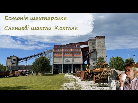 Видео: Естонія шахтарська. Сланцеві шахти Кохтла