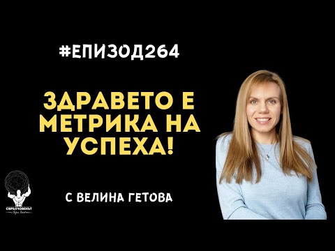 Видео: Eп264 | Велина Гетова: Здравето е третата метрика на успеха!