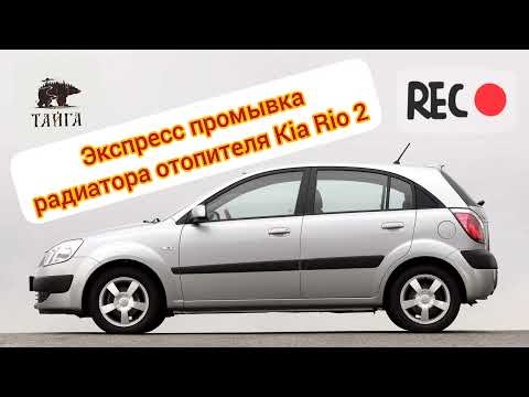 Видео: Экспресс-промывка радиатора отопителя Kia Rio 2