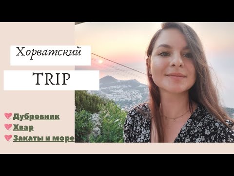 Видео: Хорватский TRIP: Дубровник,  Цавтат, Хвар. Любовь к закатам♡