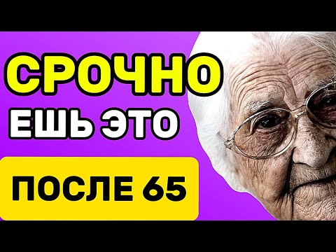 Видео: Ешь это СРОЧНО после 65 лет, чтобы жить долго и никогда не болеть