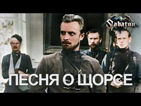 Видео: Sabaton - Песня о Щорсе [AI Cover]