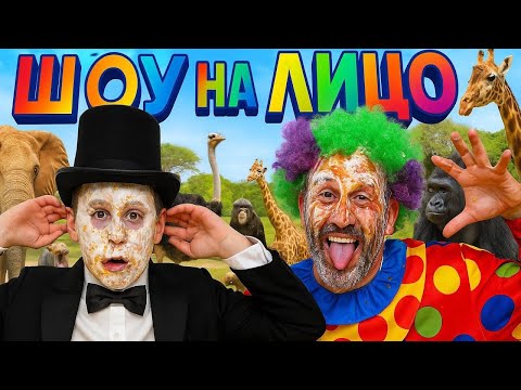 Видео: Развлекательное Шоу НА ЛИЦО 
