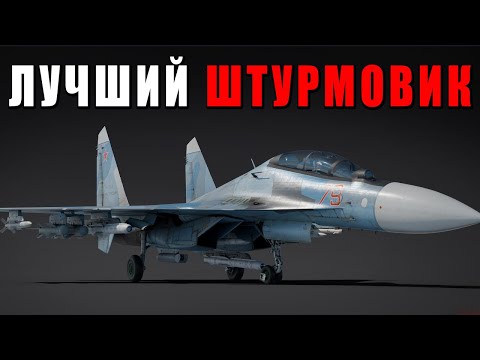 Видео: СОВРЕМЕННЫЙ СУ-30СМ РОСCИИ - ЛУЧШИЙ ШТУРМОВИК WAR THUNDER