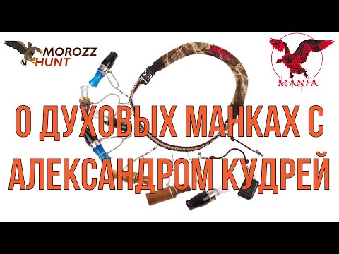 Видео: Разговор о духовых манках на утку с Александром Кудря.