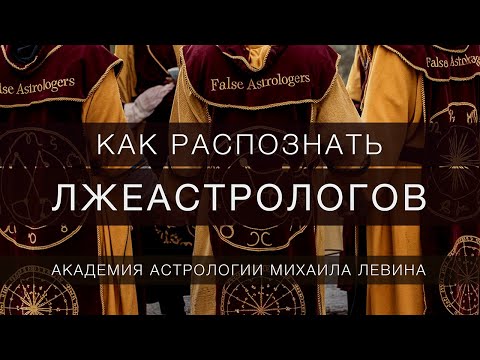 Видео: Как распознать лжеастрологов?