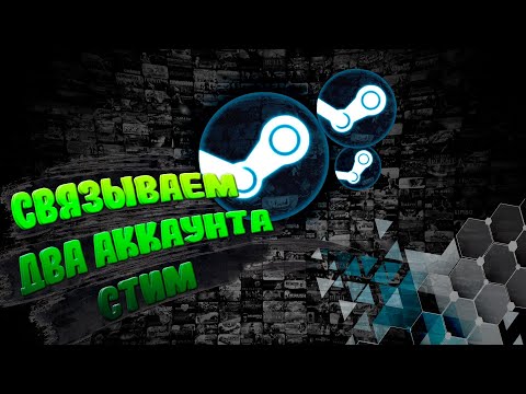 Видео: КАК СВЯЗАТЬ ДВА И БОЛЕЕ АККАУНТА СТИМ► ГАЙД► #steam #steamgames