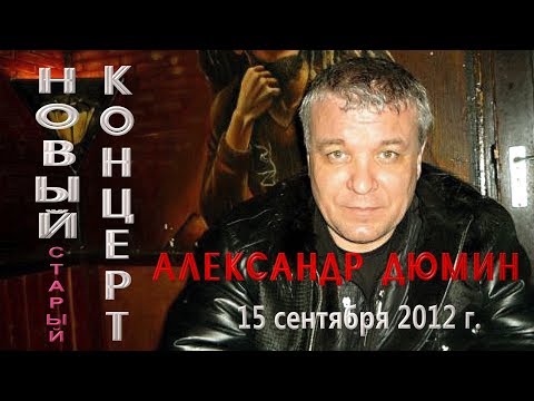 Видео: 19. А.Дюмин. Клён (Там, где клен шумит)