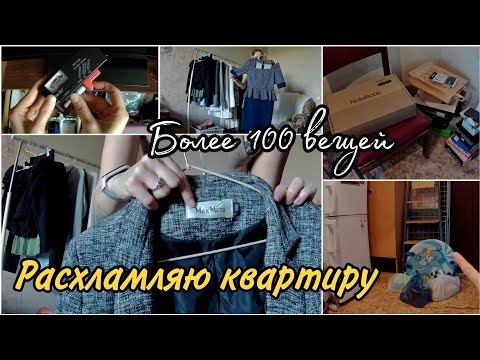 Видео: Большое расхламление ВСЕЙ квартиры | Мотивация на уборку