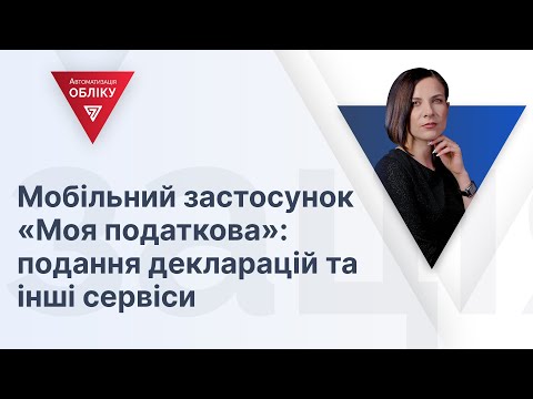 Видео: Мобільний застосунок "Моя податкова": подання декларацій та інші сервіси | 19.12.2023