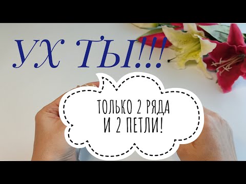 Видео: 💯УХ ТЫ!!!ТОЛЬКО 2 РЯДА И 2 ПЕТЛИ👍 Узор проще некуда.#knitting #вязаниеспицами#вязаниесверой