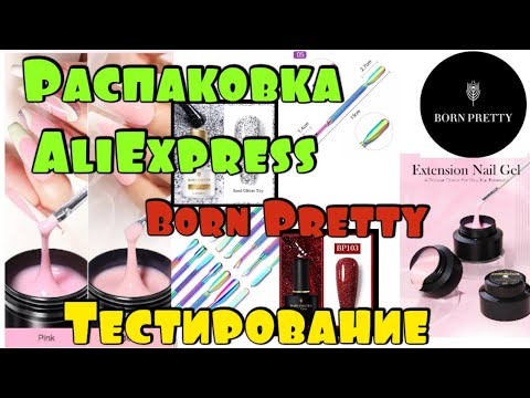 Видео: Гели с Aliexpress / Born Pretty / Распаковка посылок Aliexpress