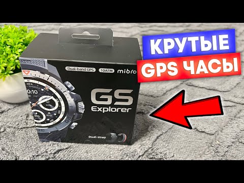 Видео: ВОДОНЕПРОНИЦАЕМЫЕ ЧАСЫ С GPS НАВИГАЦИЕЙ И ПОЛНОЙ ЗАЩИТОЙ ОТ УДАРОВ И ПАДЕНИЙ! MIBRO GS EXPLORER