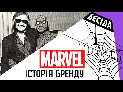 Видео: Історія бренду Marvel - як Стен Лі врятував компанію від краху? | Бесіда про бренди