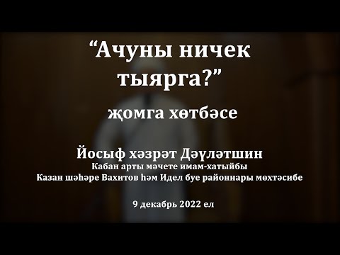 Видео: Ачуны ничек тыярга? | Йосыф хәзрәт Дәүләтшин