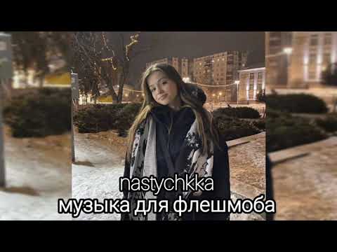 Видео: 🎠 музыка для флешмоба 🎠 #музыка #рекомендации