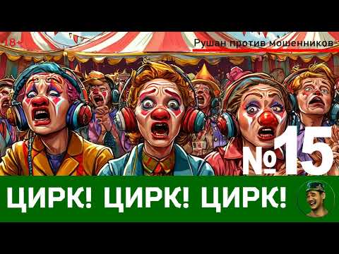 Видео: Цирк! Цирк! Цирк! №15 / Перехваты звонков мошенников