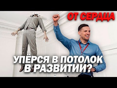Видео: УПЕРСЯ В ПОТОЛОК ПО ЖИЗНИ - Что Делать? [ОТ СЕРДЦА]