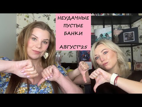 Видео: НЕУДАЧНЫЕ ПУСТЫЕ БАНОЧКИ/АВГУСТ"25