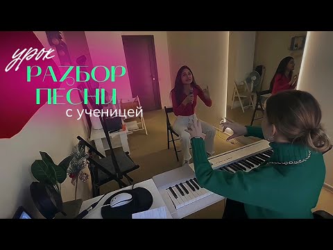 Видео: РАЗБОР ПЕСНИ НА УРОКЕ ВОКАЛА // «Секунду назад», ученица Таня