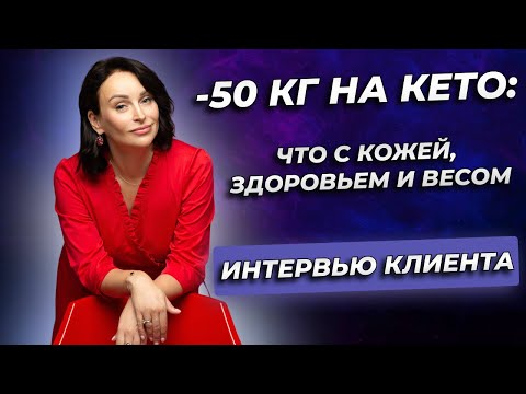 Видео: -50 кг на кето: что с кожей, здоровьем и весом. Интервью клиента.