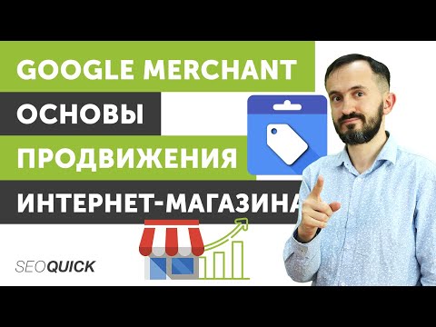 Видео: Google Merchant Основы продвижения интернет-магазина