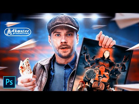 Видео: КАК СДЕЛАТЬ ПОСТЕР К ФИЛЬМУ? | Участвую в конкурсе @Cg_Stas | Photoshop tutorial