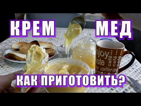 Видео: КРЕМ- МЕД. КАК ПРИГОТОВИТЬ?