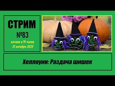 Видео: Стрим #83 "Хеллоуин: Раздача шишек"