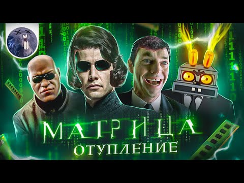 Видео: [Обзор фильма] "Матрица: Воскрешение" Матрица: Отупление