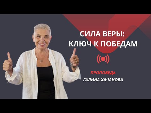 Видео: Галина Хачанова. Проповедь "Сила веры: ключ к победам" 23.03.25