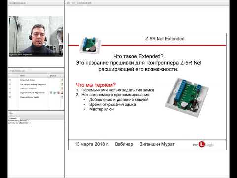 Видео: Вебинар "Сетевой контроллер Z-5R Net с прошивкой Extended"