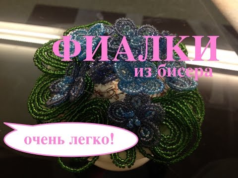 Видео: ФИАЛКИ из БИСЕРА. Beaded violets. БИСЕРОПЛЕТЕНИЕ ДЛЯ НАЧИНАЮЩИХ