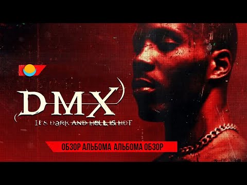 Видео: ОБЗОР АЛЬБОМА | DMX: IT'S DARK AND HELL IS HOT | ALBUM REVIEW