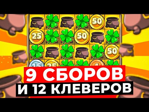 Видео: 9 СБОРОВ и 12 КЛЕВЕРОВ ЗА ОДИН БОНУС!!! ЗАНОСИЩЕ *.***.***Р, ЭТО MAXWIN в LE BANDIT?!