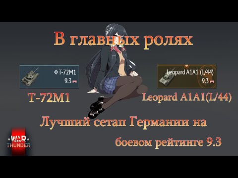 Видео: War Thunder. Ядерка на лучшем сетапе боевого рейтинга 9.3 Германии!#warthunder #xajltypatv